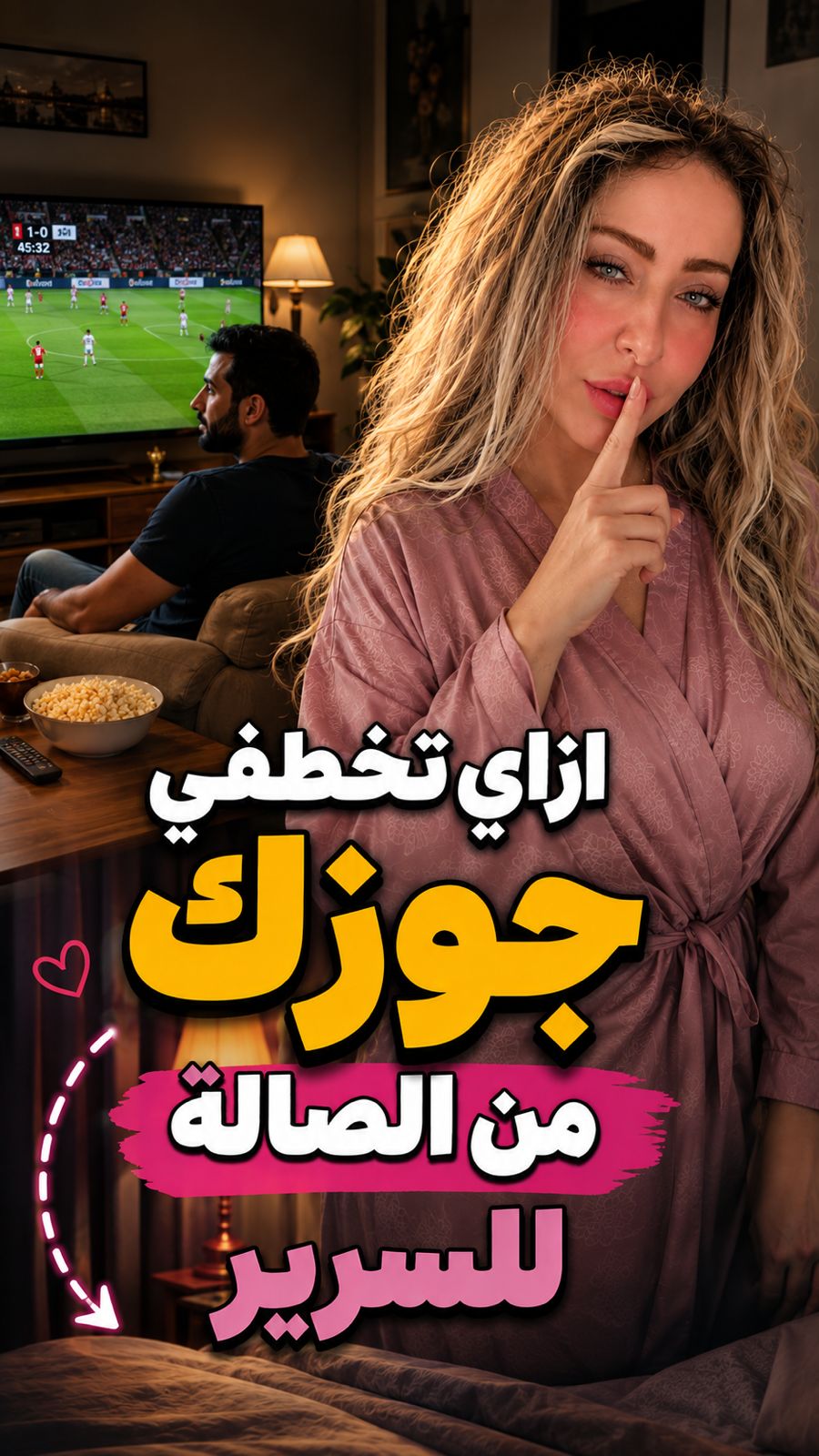 ازاي تخطفي جوزك من الصالة للسرير؟