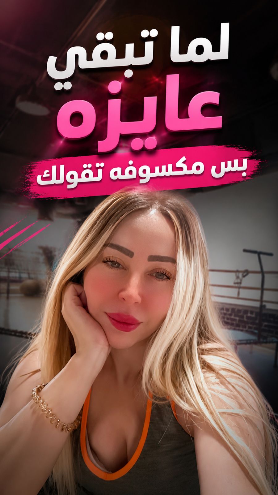لما تبقي عايزه 😍 بس مكسوفه 😉