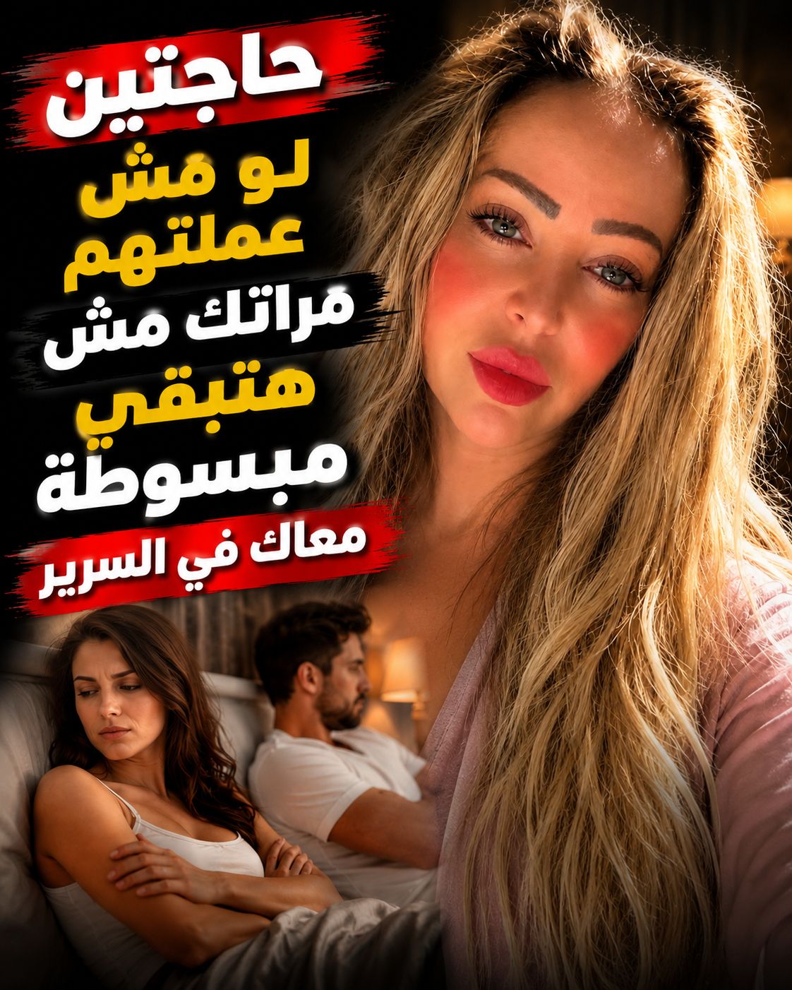 حاجتين لو مش عملتهم مراتك مش هتبقي مبسوطة معاك في السرير#تحت_الحزام