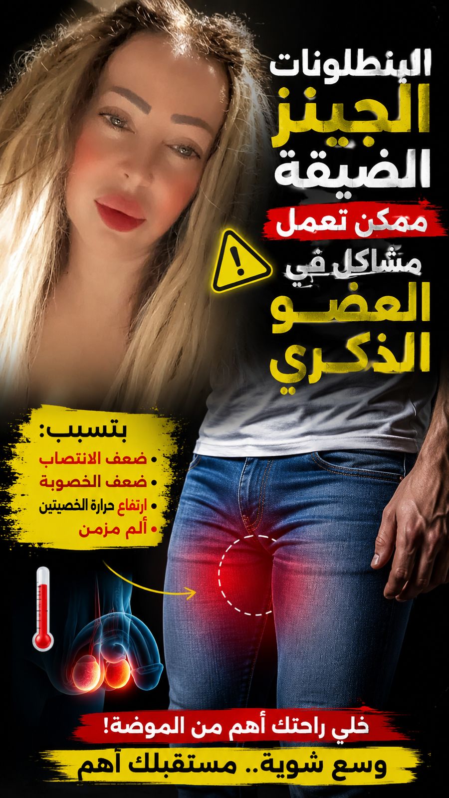 بنطلونك الضيق ممكن يهدد رجولتك.. والسبب صادم