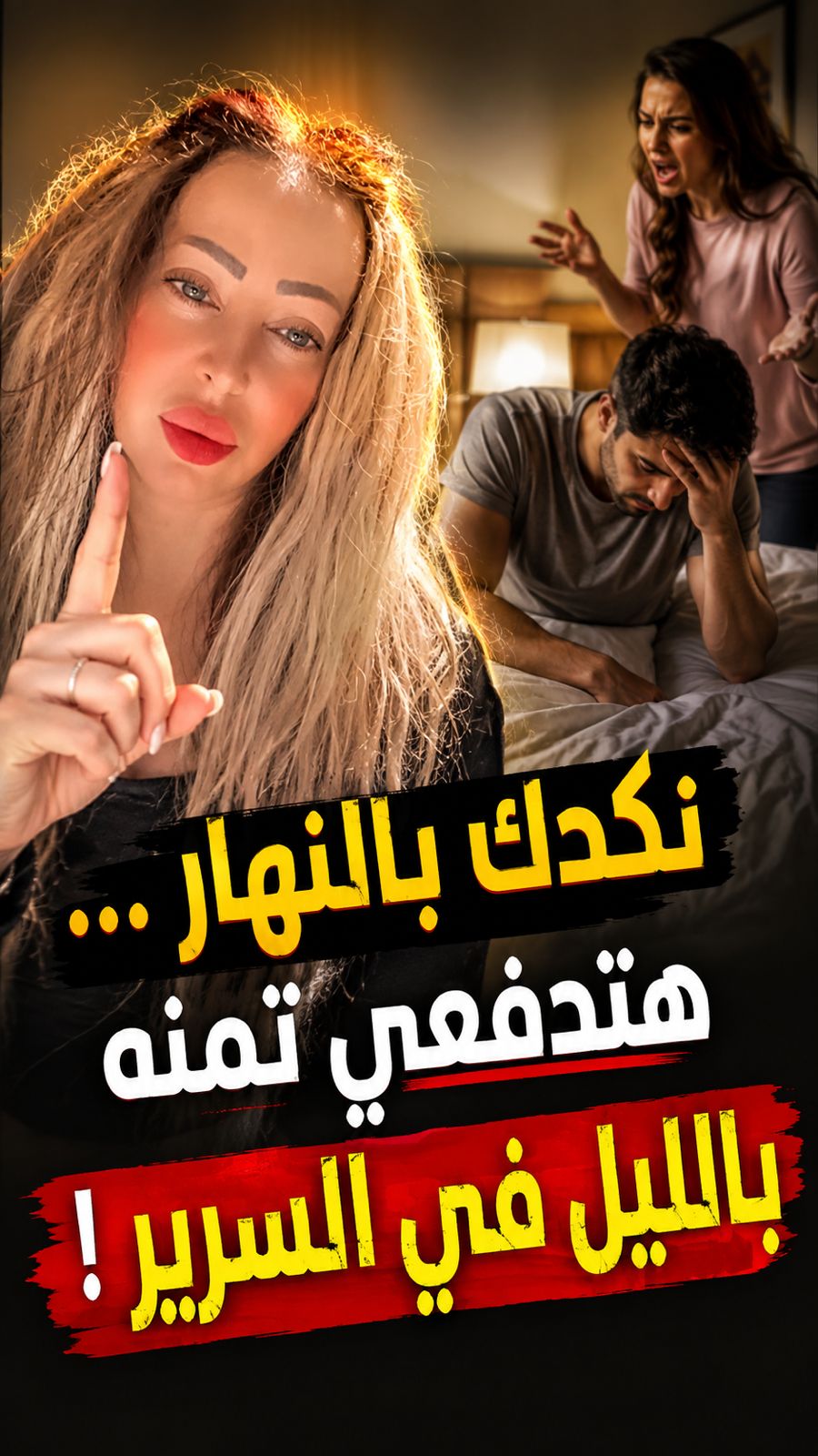 عايزاه جامد في السرير؟ بطّلي تستهلكيه برّه السرير!