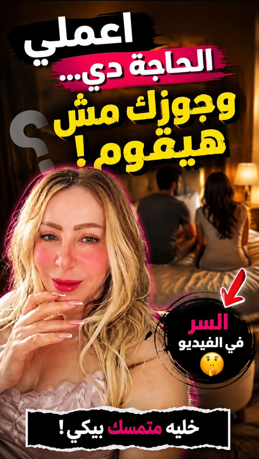 اعملي الحاجة دي… وجوزك مش هيقوم من جنبك! 😳