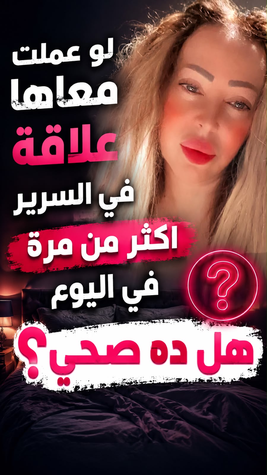 لو عملت معاها علاقة في السرير اكثر من مرة في اليوم هل ده صحي؟#تحت_الحزام