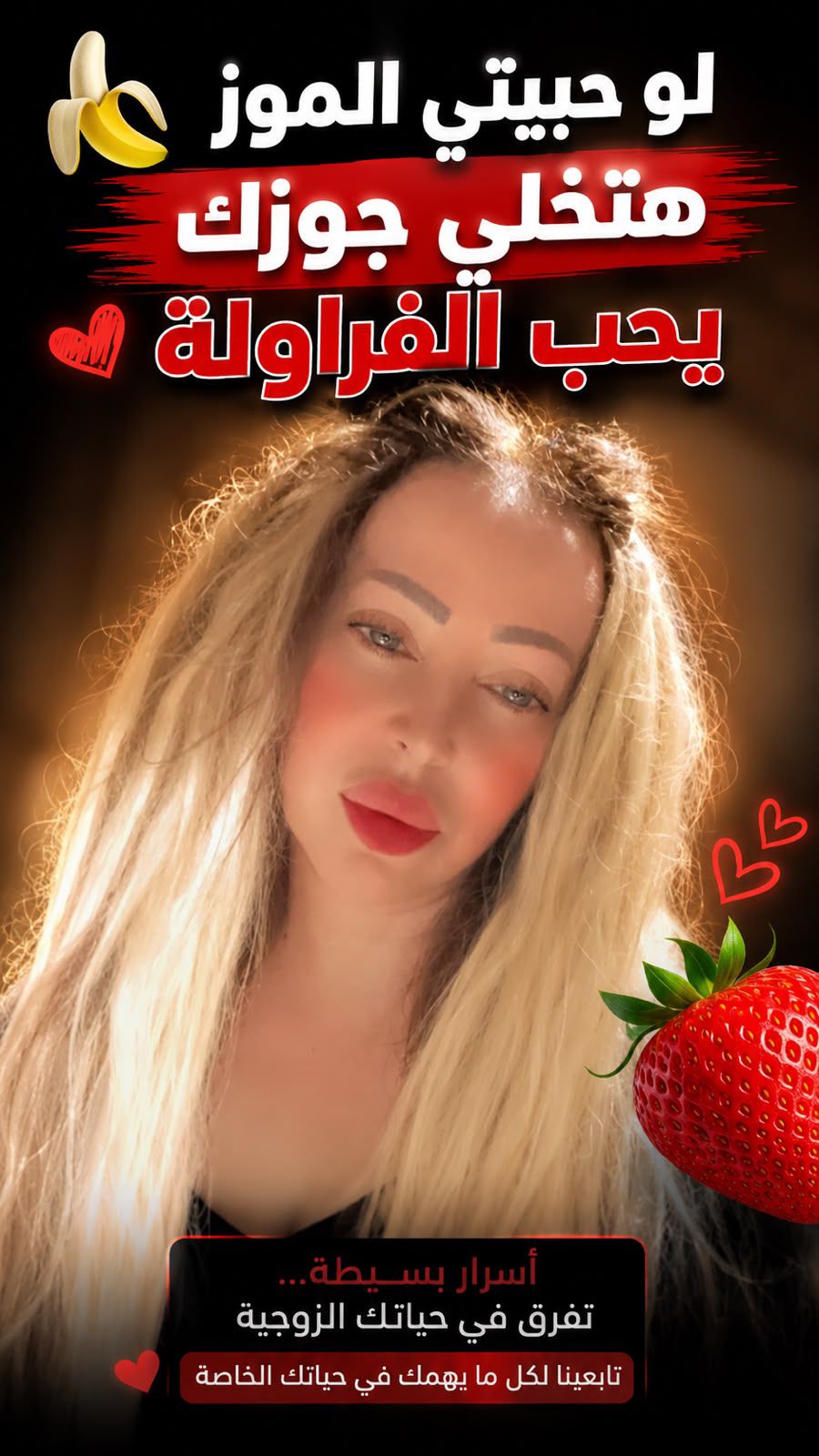 نصيحة لكل زوجة :لو حبيتي الموز🍌هتخلي جوزك يعشق الفراولة 🍓