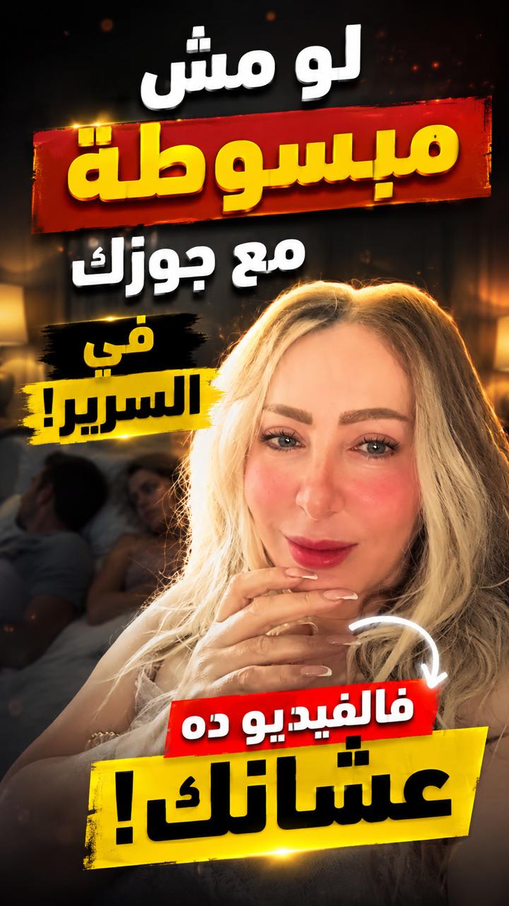 ⁨ لو مش مبسوطة مع جوزك في السرير فالفيديو ده عشانك!