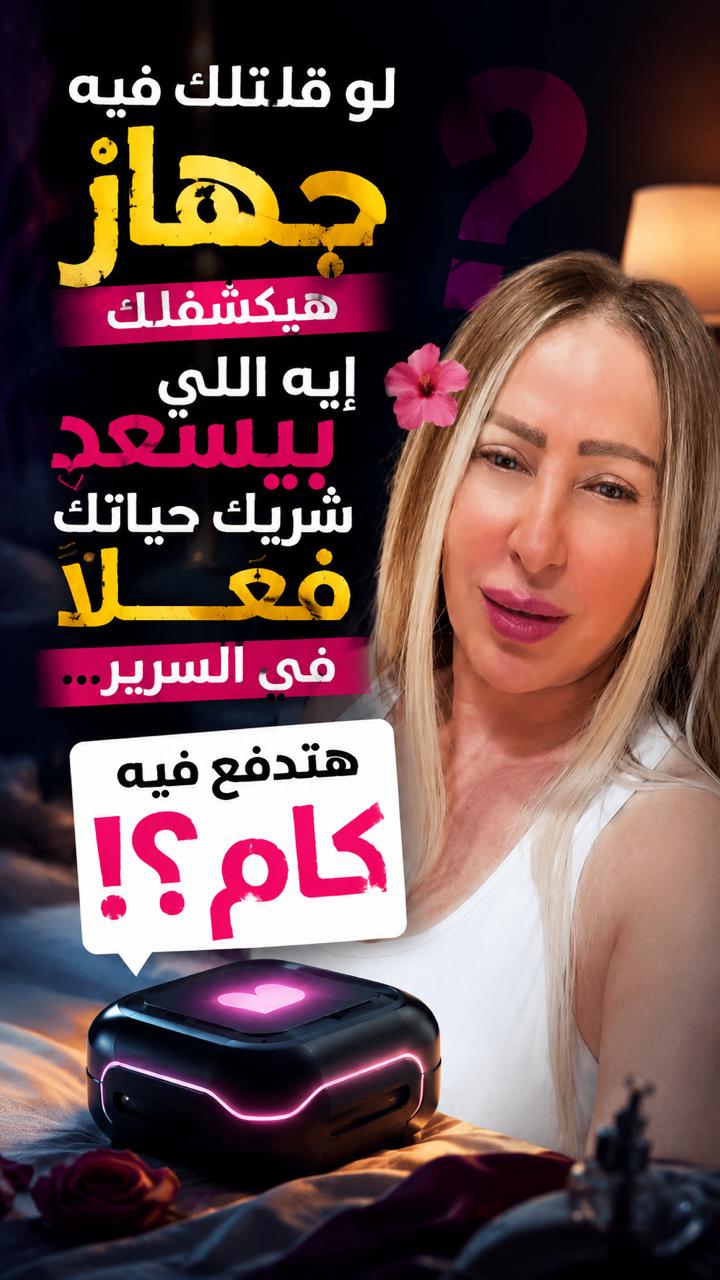 ⁨ ⁨ لو قلتلك فيه جهاز هيكشفلك إيه اللي بيسعد شريك حياتك فعلًا في السرير … هتدفع فيه كام؟⁩⁩
