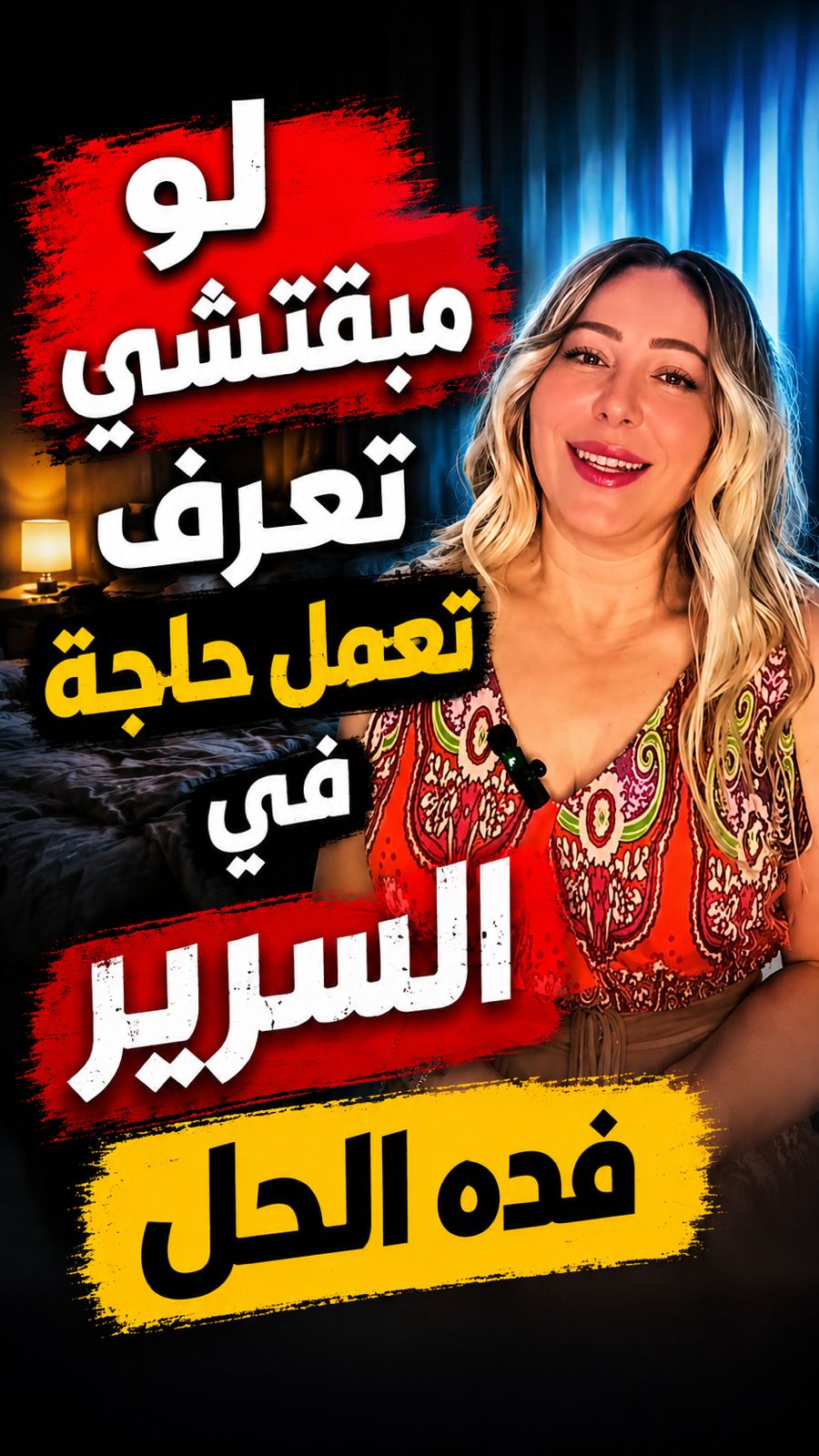 كنت تمام وبقيت مش قادر؟ اعرف إيه اللي حصل #تحت_الحزام