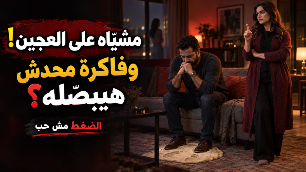 مشيّاه على العجين… وفاكرة محدش هيبصّله؟ الضغط مش حب!
