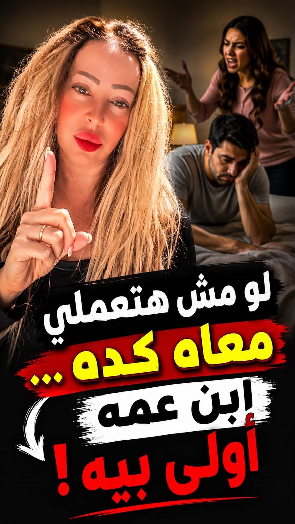 ⁨ لو مش هتعملي معاه كده… خليه يروح لابن عمه!#تحت_الحزام⁩
